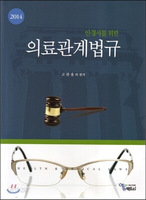 2014 안경사를 위한 의료관계법규