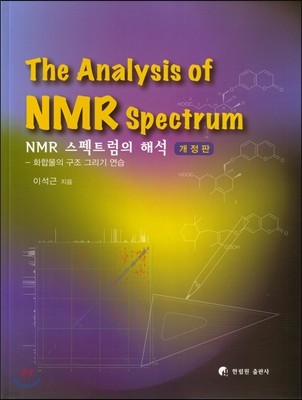 NMR 스펙트럼의 해석