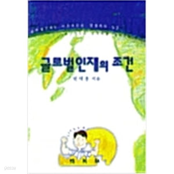 [중고샵] 글로벌 인재의 조건 - 예스24 [중고샵]글로벌 인재의 조건 - 예스24