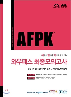 AFPK 해결의 열쇠를 제대로 담고 있는 와우패스 최종모의고사				