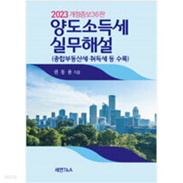 [중고샵] 2023 양도소득세 실무해설 - 예스24 [중고샵]2023 양도소득세 실무해설 - 예스24