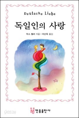 독일인의 사랑