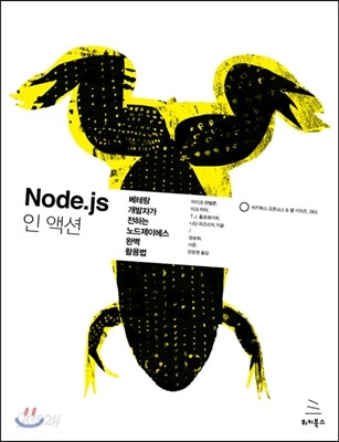 Node.js 인 액션