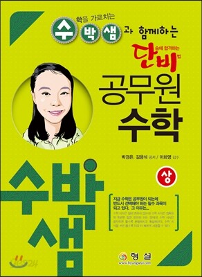 단비 수박샘과 함께하는 공무원 수학