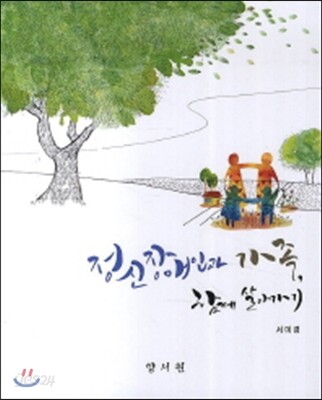 정신장애인과 가족 함께 살아가기