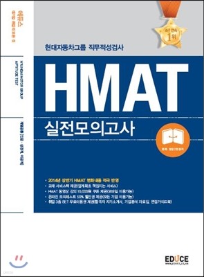 에듀스 HMAT 현대자동차그룹 직무적성검사 