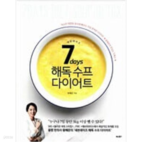 [중고샵] 7days 세븐데이즈 해독 수프 다이어트 - 예스24 [중고샵]7days 세븐데이즈 해독 수프 다이어트 - 예스24