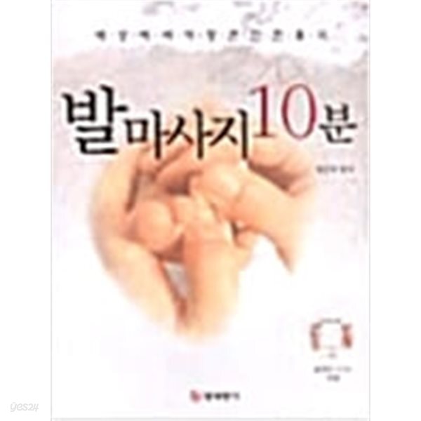 [중고샵] 발 마사지 10분 - 예스24 [중고샵]발 마사지 10분 - 예스24
