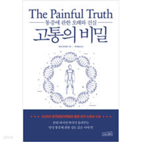 [중고샵] 고통의 비밀 - 예스24 [중고샵]고통의 비밀 - 예스24