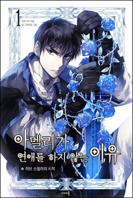 아멜리가 연애를 하지 않는 이유 1