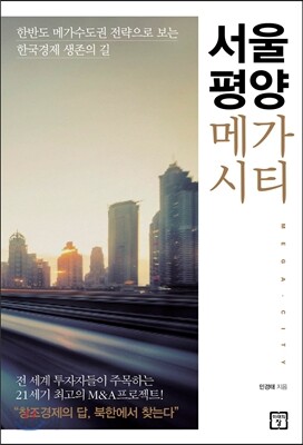 서울 평양 메가시티