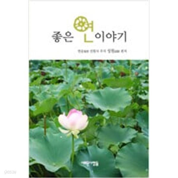 [중고샵] 좋은 연 이야기 - 예스24 [중고샵]좋은 연 이야기 - 예스24