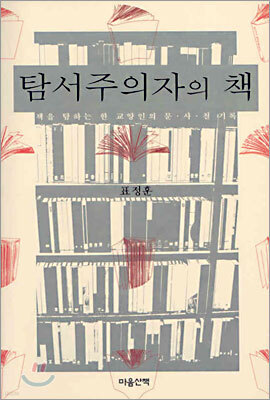 탐서주의자의 책