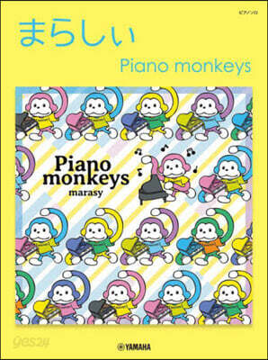 まらしぃ Piano monkeys