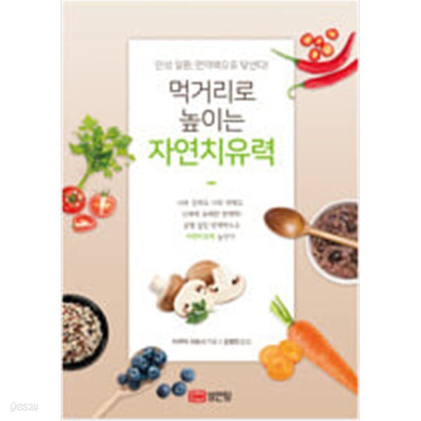 [중고샵] 먹거리로 높이는 자연치유력 - 예스24 [중고샵]먹거리로 높이는 자연치유력 - 예스24