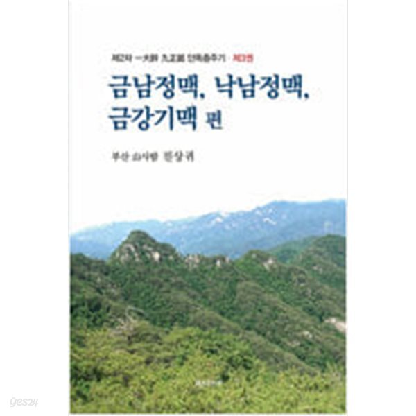 [중고샵] 금남정맥, 낙남정맥, 금강기맥 편 - 예스24 [중고샵]금남정맥, 낙남정맥, 금강기맥 편 - 예스24