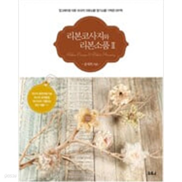 [중고샵] 리본코사지와 리본소품 2 - 예스24 [중고샵]리본코사지와 리본소품 2 - 예스24