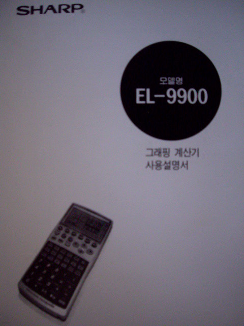 EL-9900 그래핑계산기 사용설명서