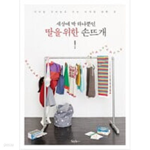 [중고샵] 세상에 딱 하나뿐인 딸을 위한 손뜨개 - 예스24 [중고샵]세상에 딱 하나뿐인 딸을 위한 손뜨개 - 예스24