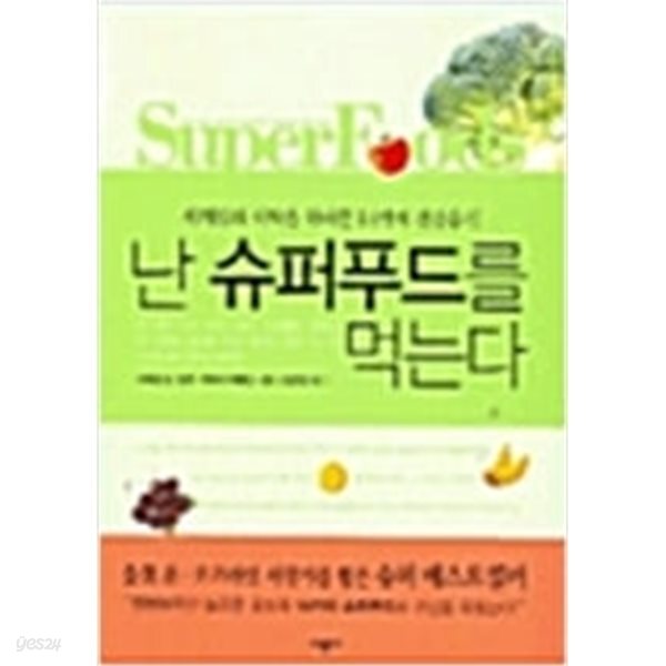 [중고샵] 난 슈퍼푸드를 먹는다 - 예스24 [중고샵]난 슈퍼푸드를 먹는다 - 예스24