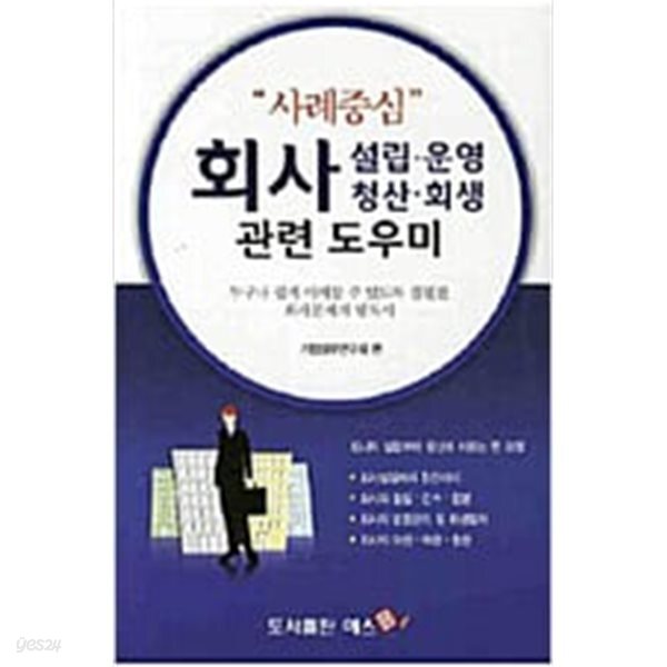 [중고샵] 사례중심 회사 설립 운영 청산 회생 관련 도우미 - 예스24 [중고샵]사례중심 회사 설립 운영 청산 회생 관련 도우미 - 예스24