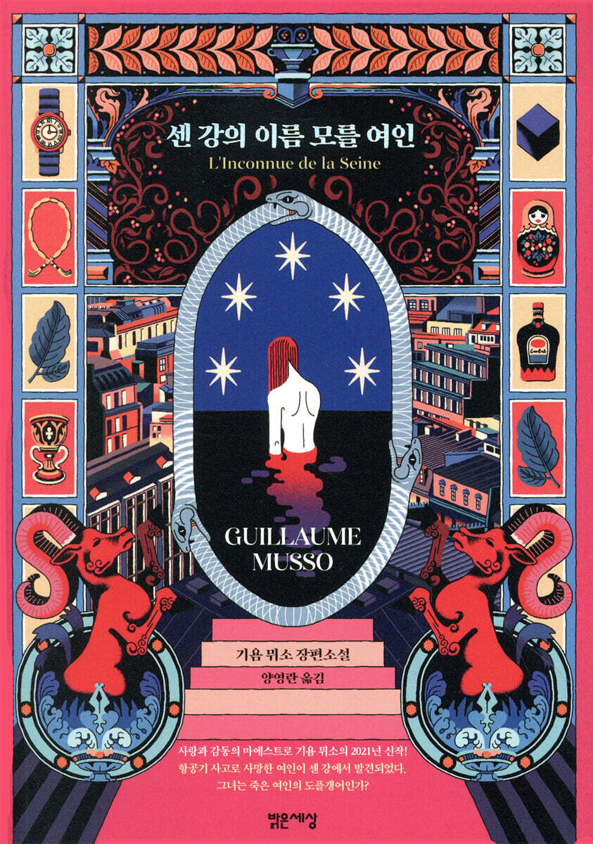 센 강의 이름 모를 여인