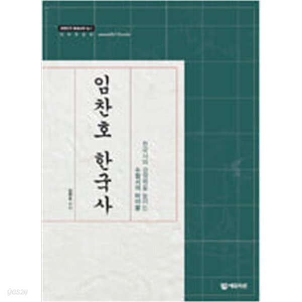[중고샵] 임찬호 한국사 - 예스24 [중고샵]임찬호 한국사 - 예스24