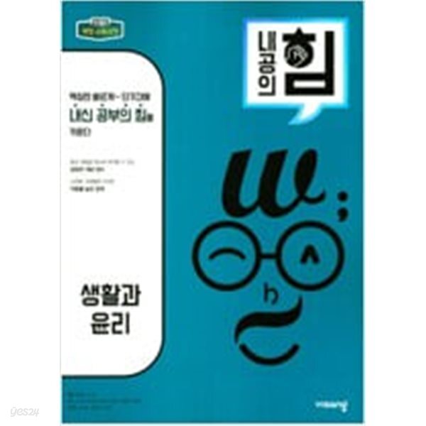 [중고샵] [세트] 내공의 힘 고등 통합사회 (2024년용) + 생활과 윤리 + 사회.문화 (2025년용) *교.사,용*으로 상품설명 필독! - 예스24 [중고샵]... 