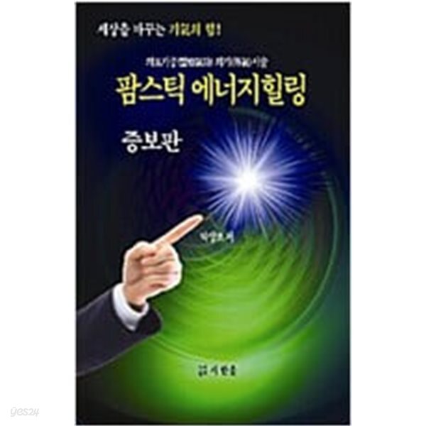 [중고샵] 팜스틱 에너지힐링 - 예스24 [중고샵]팜스틱 에너지힐링 - 예스24