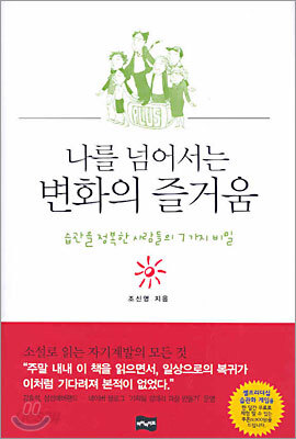 나를 넘어서는 변화의 즐거움