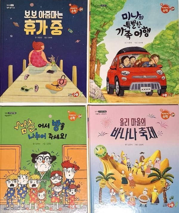 + 올리 마을의 바나나 축제 - 예스24 [중고샵]보보 아줌마는 휴가중 + 미나의 특별한 가족 여행 + 삼촌, 어서 방을 나누어 주세요! + 올리 마을의... 