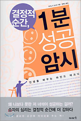 결정적 순간, 1분 성공 암시