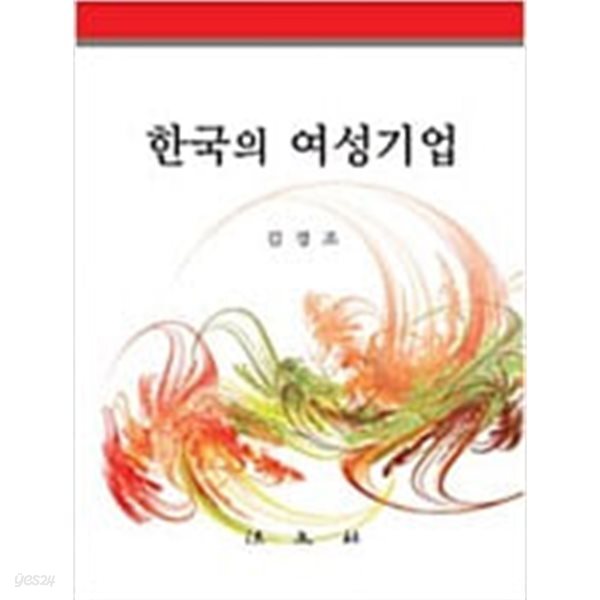 [중고샵] 한국의 여성기업 - 예스24 [중고샵]한국의 여성기업 - 예스24