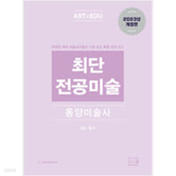[중고샵] 2024 최단 전공미술 동양미술사 - 예스24 [중고샵]2024 최단 전공미술  동양미술사 - 예스24