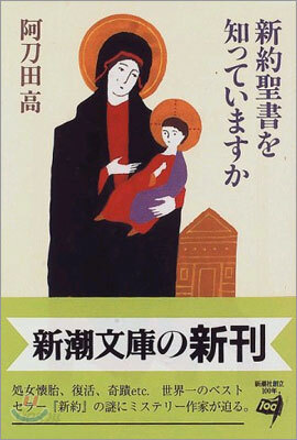新約聖書を知っていますか