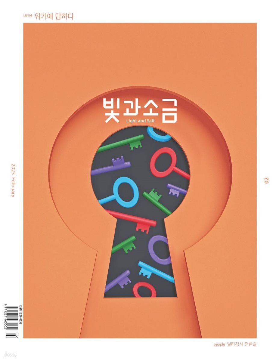 빛과 소금 (월간) : 2월 [2025]