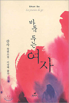 바둑 두는 여자