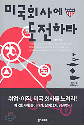 미국회사에 도전하라