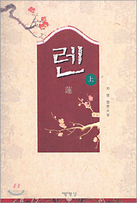 렌 (상)