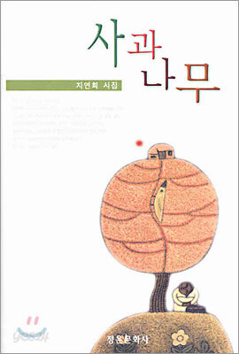 사과나무