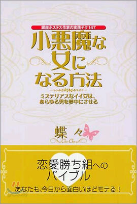 小惡魔な女になる方法