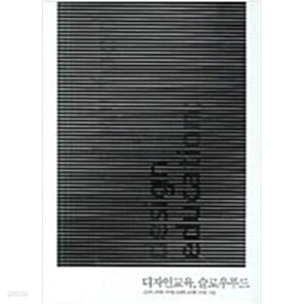디자인교육, 슬로우푸드