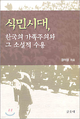 식민시대, 한국의 가족주의와 그 소설적 수용