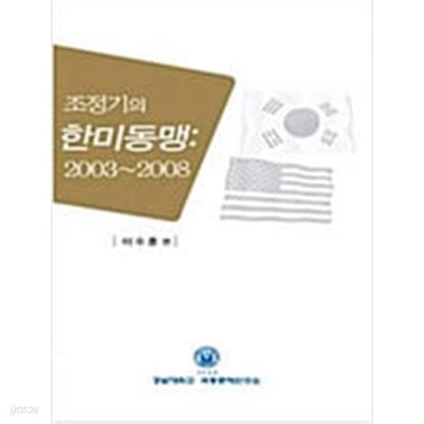 [중고샵] 조정기의 한미동맹 2003 - 예스24 [중고샵]조정기의 한미동맹 2003 - 예스24