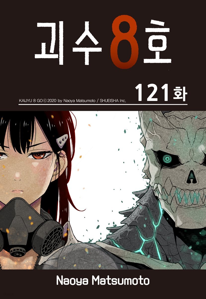 [연재] 괴수 8호 121화