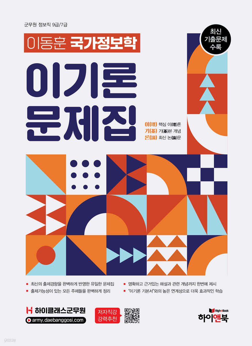 하이클래스군무원 이동훈 국가정보학 이기론 문제집