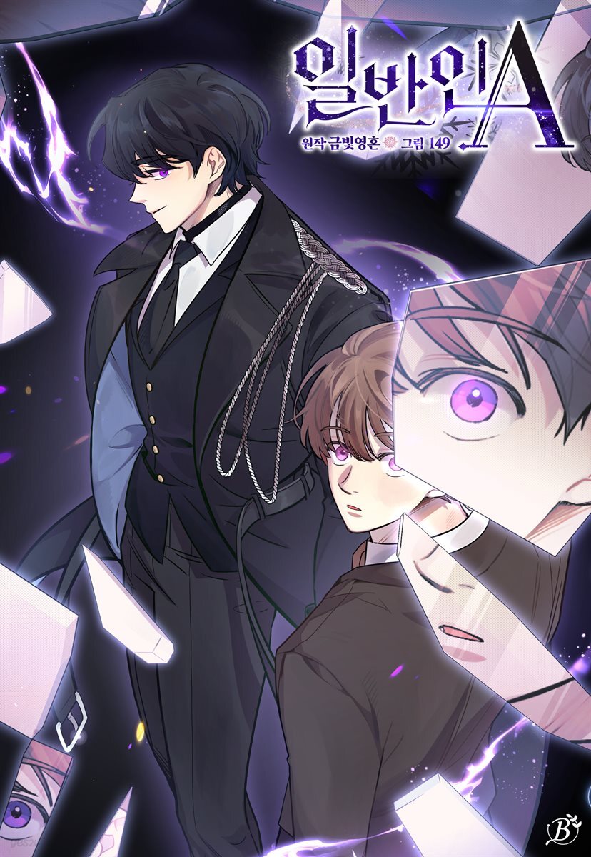 일반인A 64화