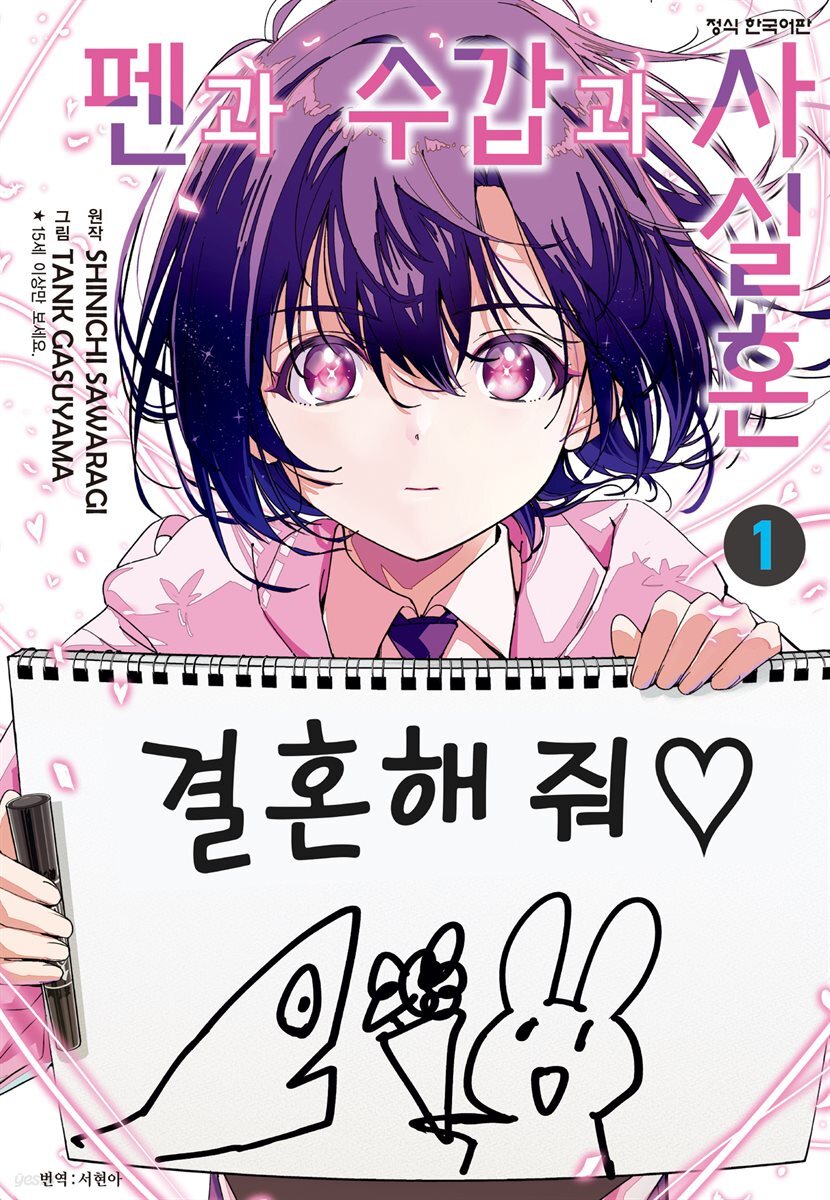 펜과 수갑과 사실혼 01권