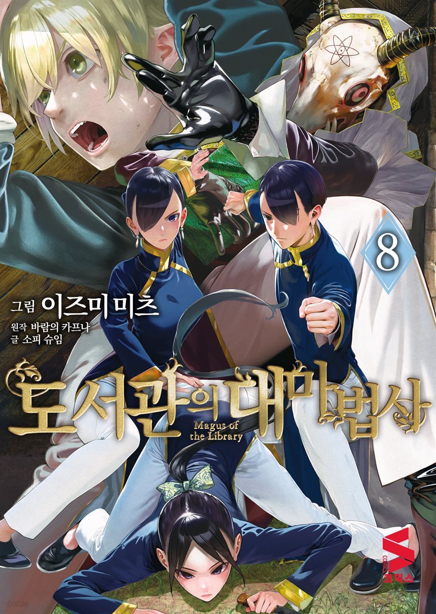 도서관의 대마법사 08권