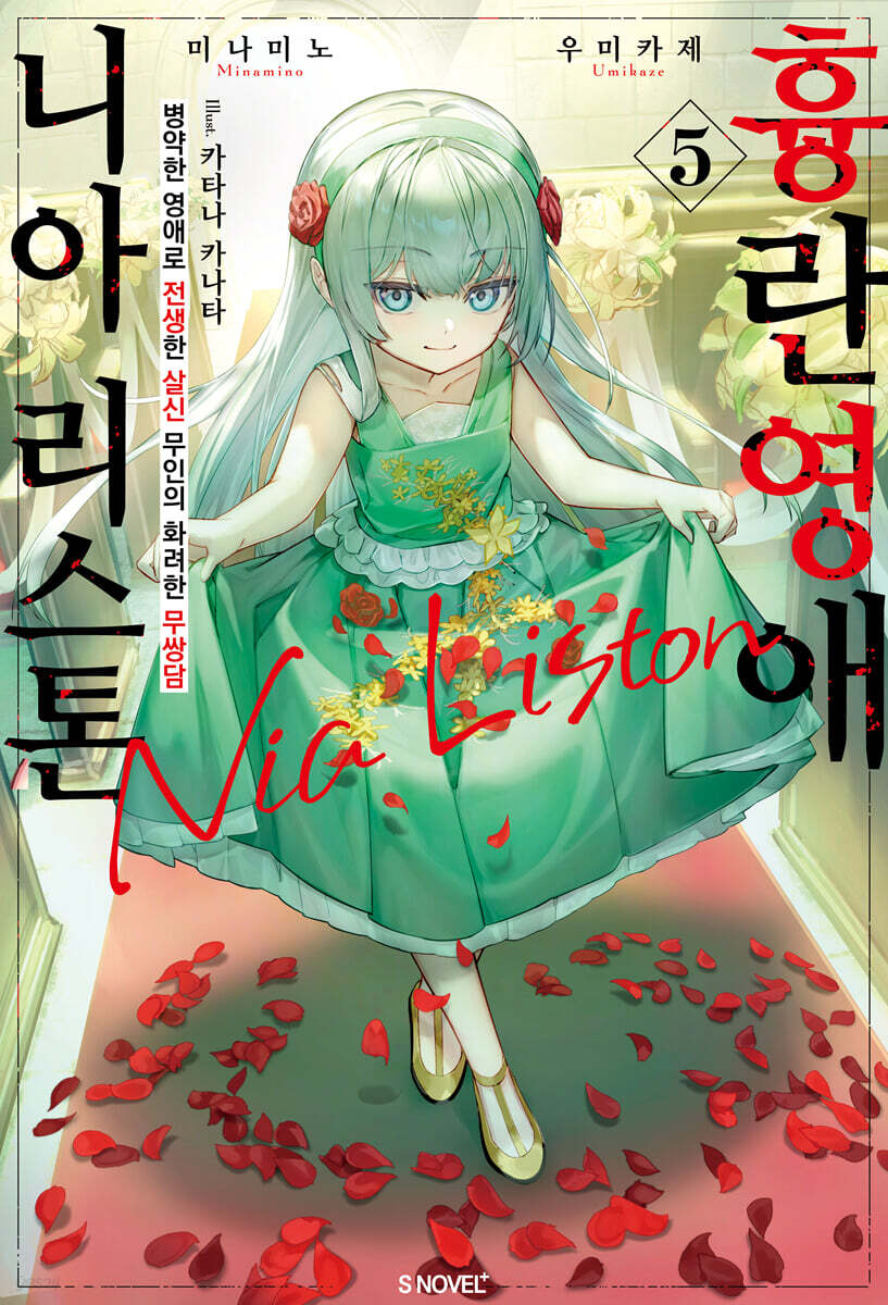 흉란영애 니아 리스톤 05권